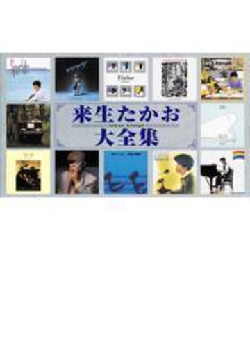 来生たかお大全集 Cd 21枚組 来生たかお Upcy6355 Music Honto本の通販ストア