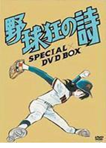 野球狂の詩 Special Dvd Box Dvd 9枚組 ba9227 Honto本の通販ストア