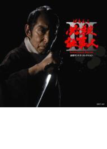 必殺サントラ コレクション ぱちんこ必殺仕事人iii Cd Kica3038 Music Honto本の通販ストア 必殺サントラ コレクション ぱちんこ必殺仕事人iii Cd Kica3038 Music Honto本の通販ストア