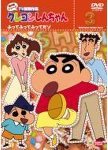 新入荷 クレヨンしんちゃん Tv版傑作選 98本 Dvd キッズ ファミリー Susansilverantiques Com