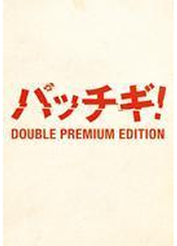 パッチギ ダブルプレミアム エディション Dvd 4枚組 Bibj7514 Honto本の通販ストア