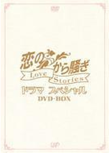 恋のから騒ぎ ドラマスペシャル Love Stories Dvd Box Dvd 3枚組 Vpbx Honto本の通販ストア