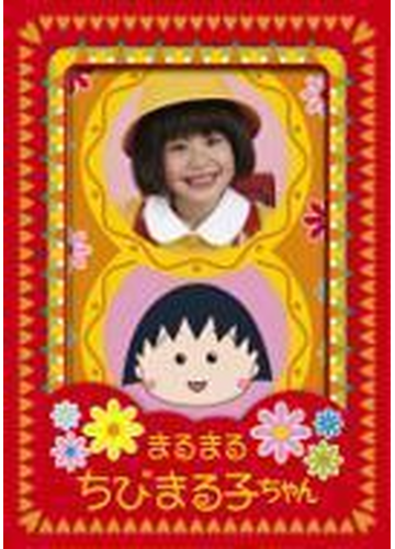 まるまるちびまる子ちゃん Dvd Box 初回生産限定版 Dvd 3枚組 Pcbc Honto本の通販ストア