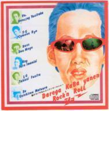 Waoo Cd 誰がカバやねんロックンロールショー Crcd5015 Music Honto本の通販ストア