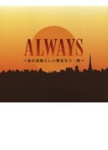 Always あの素晴らしい歌をもう一度 Cd 2枚組 Toct Music Honto本の通販ストア