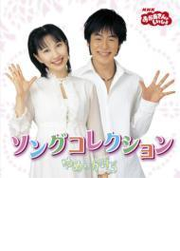 おかあさんといっしょ ソングコレクション ゆめのかけら Cd おかあさんといっしょ Pccg008 Music Honto本の通販ストア