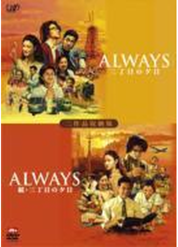 Always 三丁目の夕日 Always 続 三丁目の夕日 Dvd 2枚組 Vpbt Honto本の通販ストア