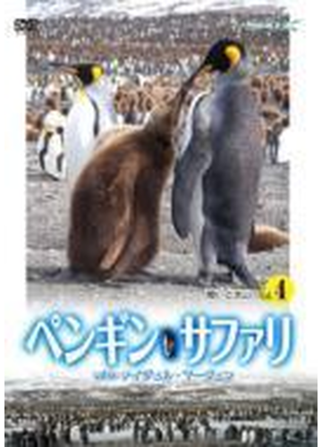 ペンギン サファリ With ナイジェル マーヴェン Vol 4 Dvd Opsdc018 Honto本の通販ストア