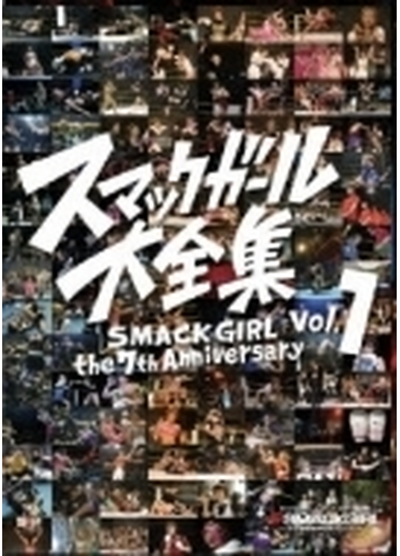 SMACK GIRL The 7th Anniversary スマックガール大全集 vol.1 [DVD](品