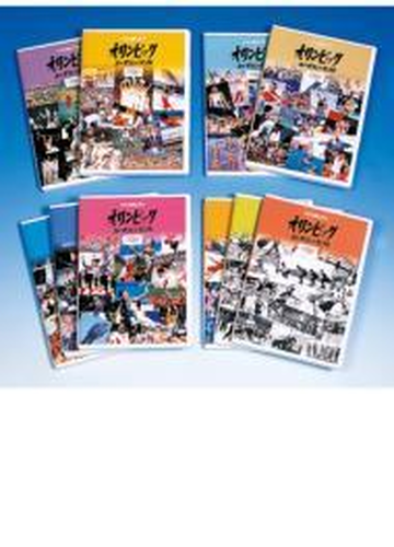 Ioc公認ビデオ オリンピック 世紀の記録 Dvd 10枚組 Nsdx198 Honto本の通販ストア