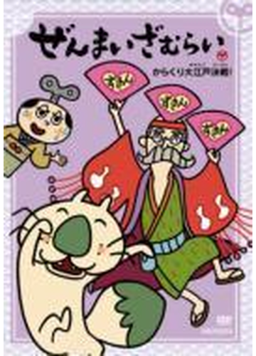 ぜんまいざむらい からくり大江戸決戦 Dvd Ansb2338 Honto本の通販ストア