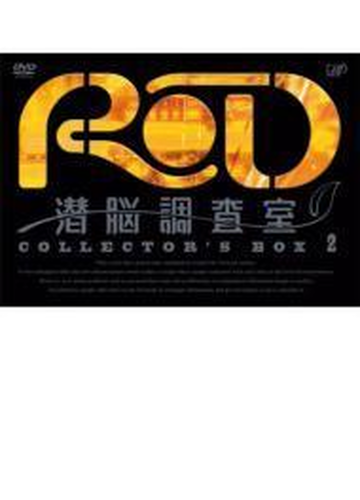 21春夏 Dvd Tvアニメ Rd 潜脳調査室 Collector S Box 2 3dvd ドラマcd 送料無料 流行に Ignitegospelchoir Org
