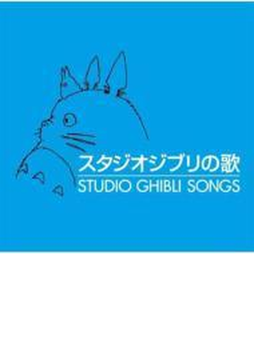 スタジオジブリの歌 Cd 2枚組 Tkca Music Honto本の通販ストア