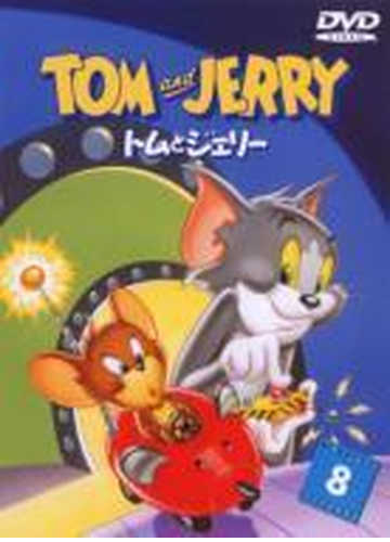 トムとジェリー Vol 8 Dvd Rfc Honto本の通販ストア