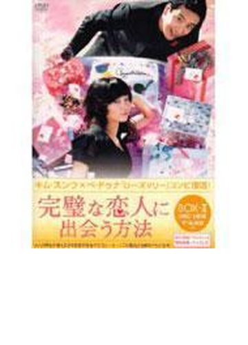 完璧な恋人に出会う方法 Box Ii Dvd 5枚組 Pcbg Honto本の通販ストア