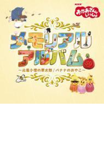 Nhkおかあさんといっしょ メモリアルアルバム 北風小僧の寒太郎 バナナのおやこ Cd 2枚組 おかあさんといっしょ Pccg Music Honto本の通販ストア