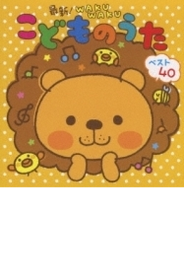 最新 Wakuwakuこどものうた ベスト40 わらウんだwaっ ハッピー ジャムジャム Cd 2枚組 Kicg271 Music Honto本の通販ストア