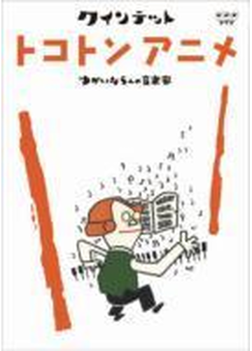 クインテット ゆかいな5人の音楽家 トコトンアニメ Dvd Nsds Honto本の通販ストア