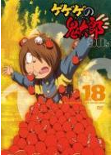 ゲゲゲの鬼太郎 90 S 18 Dvd Pcbe Honto本の通販ストア