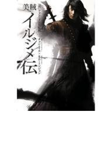 美賊イルジメ伝 Boxi Dvd 4枚組 Asbp45 Honto本の通販ストア