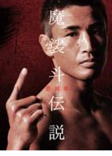 魔裟斗伝説 最終章 Dvd Tced0730 Honto本の通販ストア 魔裟斗伝説 最終章 Dvd Tced0730 Honto本の通販ストア