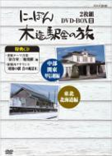 にっぽん木造駅舎の旅 DVD-BOX II