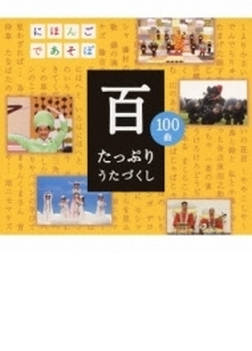 Nhkにほんごであそぼ 百 たっぷりうたづくし Cd 2枚組 Wpcl Music Honto本の通販ストア