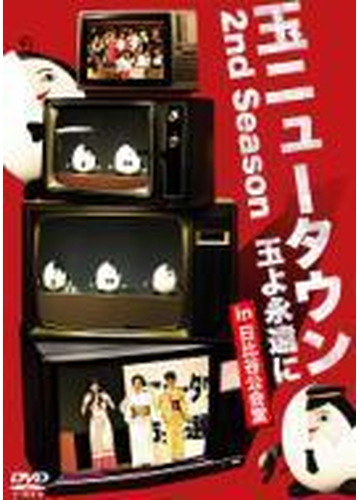 玉ニュータウン 2nd Season 玉よ永遠に In 日比谷公会堂 特別版 Dvd Dmsm8626 Honto本の通販ストア