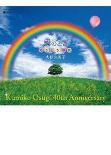 大杉久美子 40周年記念cd Box 燦のとき やさしさの歌 Cd 4枚組 大杉久美子 Cocx Music Honto本の通販ストア