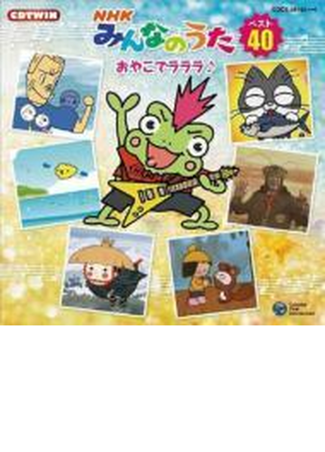 Nhkみんなのうた ベスト40 おやこでラララ Cd 2枚組 Cocx Music Honto本の通販ストア