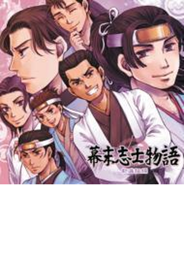 幕末志士物語 新撰組編 Cd Setsu11 Music Honto本の通販ストア