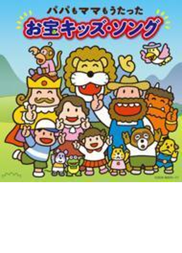 コロムビア ぴかぴかキッズ パパもママもうたったお宝キッズ ソング 仮 Cd 2枚組 Cocx Music Honto本の通販ストア コロムビア ぴかぴかキッズ パパもママもうたったお宝キッズ ソング 仮 Cd 2枚組 Cocx Music Honto本の通販ストア