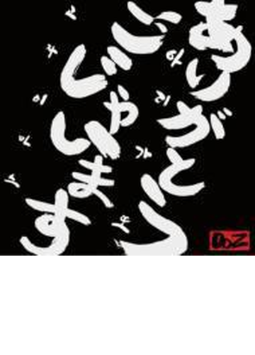 ありがとうごじゃいます Cdマキシ 2枚組 Doz Avcd B Music Honto本の通販ストア