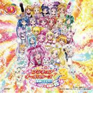 映画プリキュアオールスターズdx3 主題歌 Cdマキシ 工藤真由 キュアレインボーズ With プリキュアオールスターズ21 Mjss Music Honto本の通販ストア