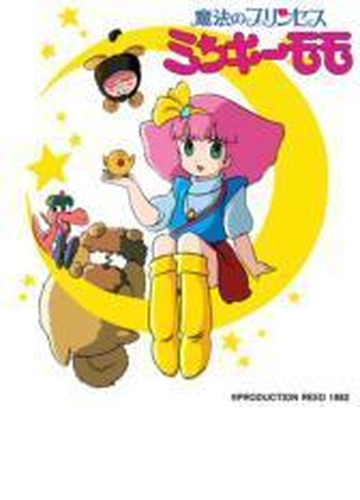 Emotion The Best 魔法のプリンセス ミンキーモモ Dvd Box 3 Dvd 4枚組 ba4085 Honto本の通販ストア