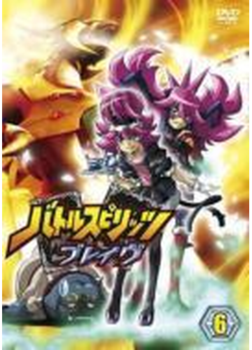 バトルスピリッツ ブレイヴ 6 Dvd Biba8006 Honto本の通販ストア