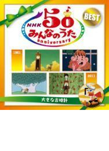 Nhk みんなのうた 50 アニバーサリー ベスト 大きな古時計 Cd 2枚組 Mhcl1877 Music Honto本の通販ストア