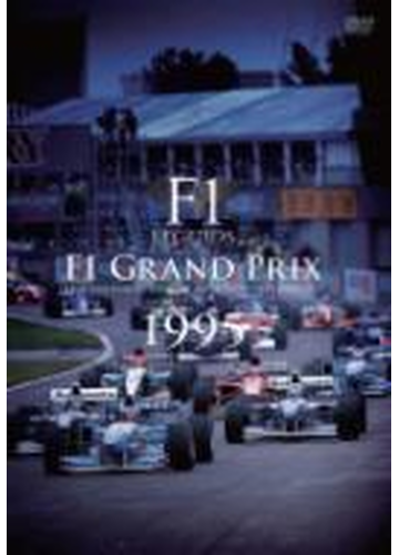 F1 LEGENDS F1 Grand Prix 1995【DVD】 3枚組 [PCBC51901] - honto本の 