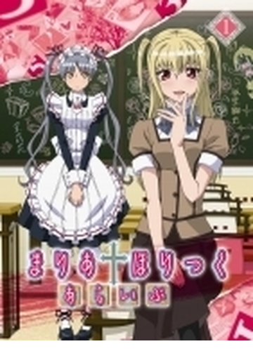 まりあ ほりっく あらいぶ 第1巻 Blu Ray ブルーレイ Zmxz7221 Honto本の通販ストア
