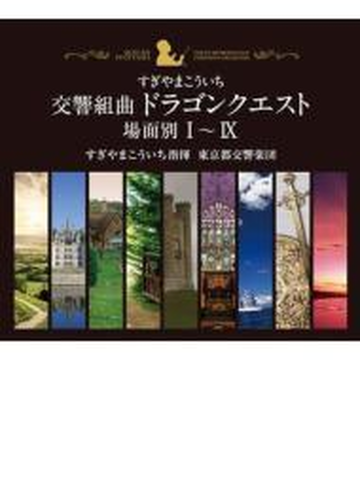 交響組曲 ドラゴンクエスト 場面別i Ix 東京都交響楽団版 Cd Box Cd 10枚組 すぎやまこういち Kicc96339 Music Honto本の通販ストア