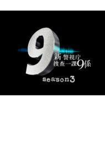 新 警視庁捜査一課9係シーズン3 Dvd Box Dvd 6枚組 Pcbe Honto本の通販ストア