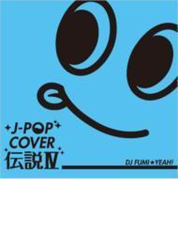 J Popカバー伝説 Iv Mixed By Dj Fumi Yeah Cd Farm285 Music Honto本の通販ストア