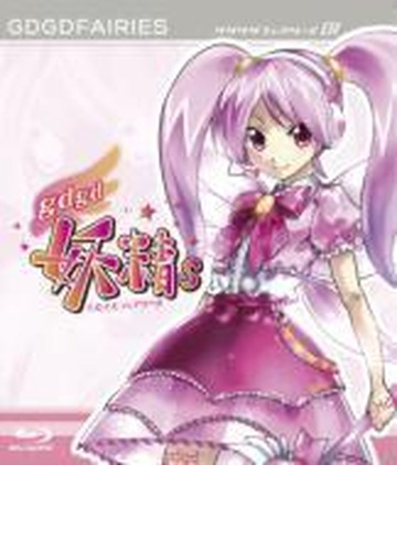 Gdgd妖精s 第1巻 ブルーレイ Enbd5005 Honto本の通販ストア