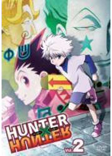 Hunter Hunter ハンターハンター Vol 2 Dvd Vpby Honto本の通販ストア