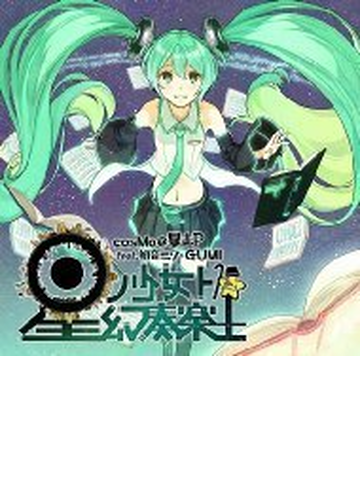 星ノ少女ト幻奏楽土 Cd Cosmo 暴走p Feat 初音ミク Gumi Qwce Music Honto本の通販ストア