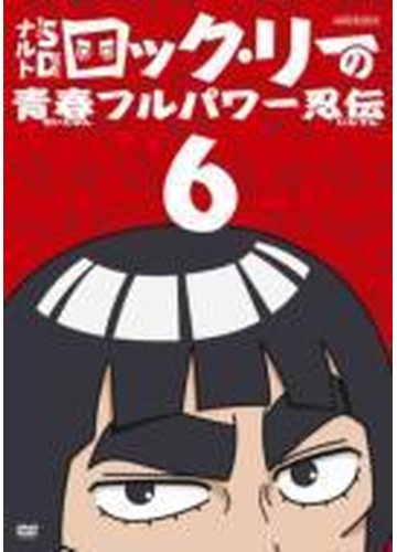 Naruto ナルト Sd ロック リーの青春フルパワー忍伝 6 Dvd Ansb6506 Honto本の通販ストア