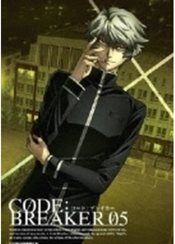 コード ブレイカー 05 完全生産限定版 Dvd ba4447 Honto本の通販ストア