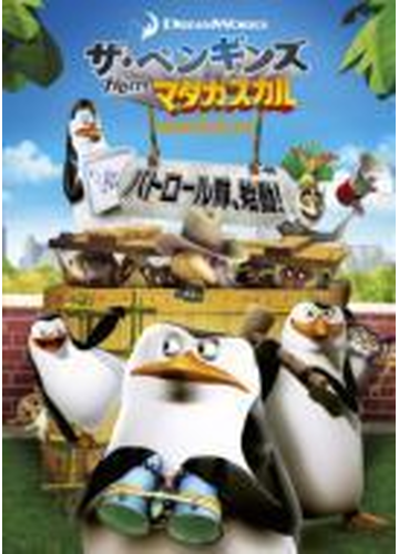 ザ ペンギンズ From マダガスカル パトロール隊 始動 Dvd Dwa1122 Honto本の通販ストア