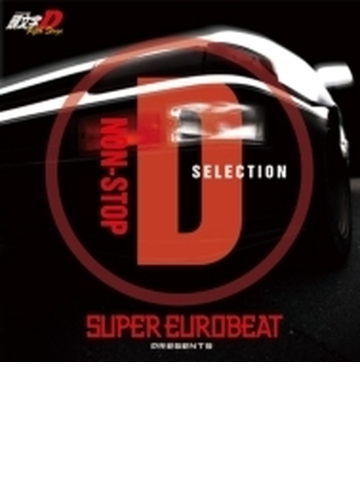 Super Eurobeat Presents 頭文字 イニシャル D Fifth Stage Non Stop D Selection Cd Avca Music Honto本の通販ストア