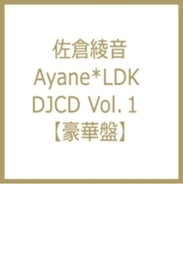 Ayane Ldk Djcd Vol 1 豪華盤 Cd 佐倉綾音 Mesc110 Music Honto本の通販ストア